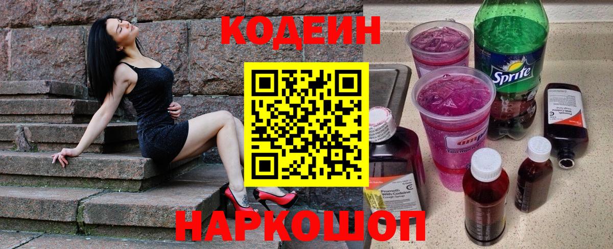 Кодеин Purple Drank Видное