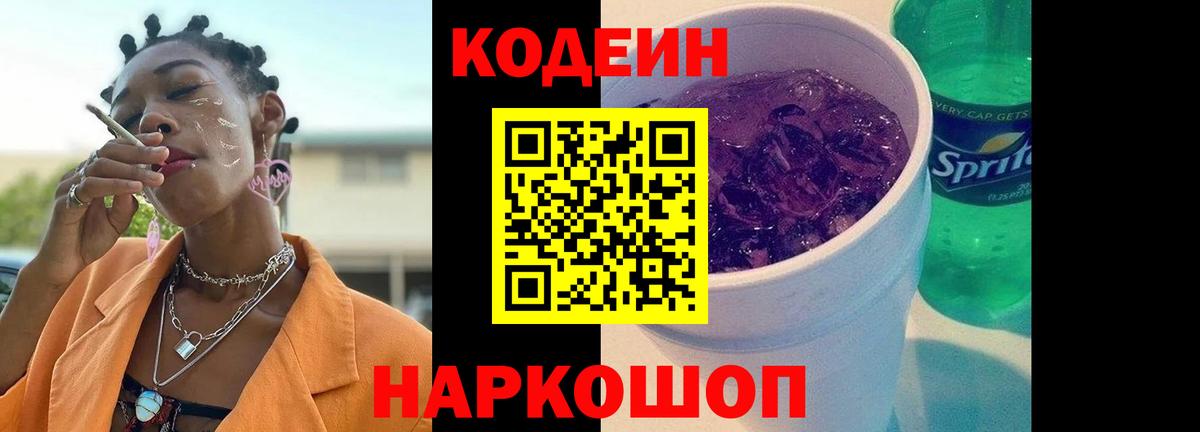 Видное  Codein Purple Drank  Вход с VPN  Кодеин напиток Lean (лин) 
